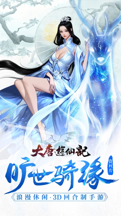 大唐游仙记iOS软件封面