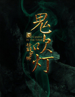 鬼吹灯之精绝古城手游ios软件封面
