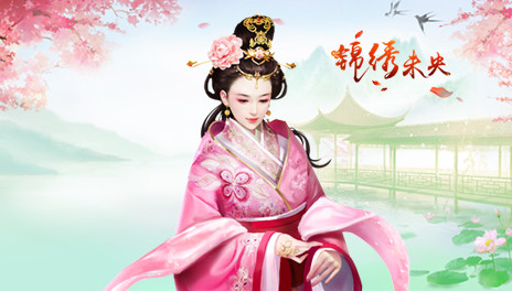 锦绣未央手游苹果免预约软件封面