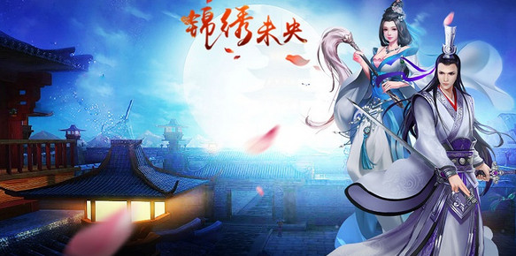 锦绣未央手游苹果免预约软件封面