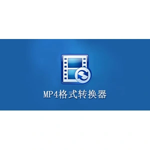 mp4格式转换器