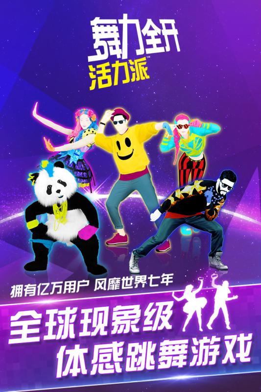 舞力全开活力派手游iOS软件封面