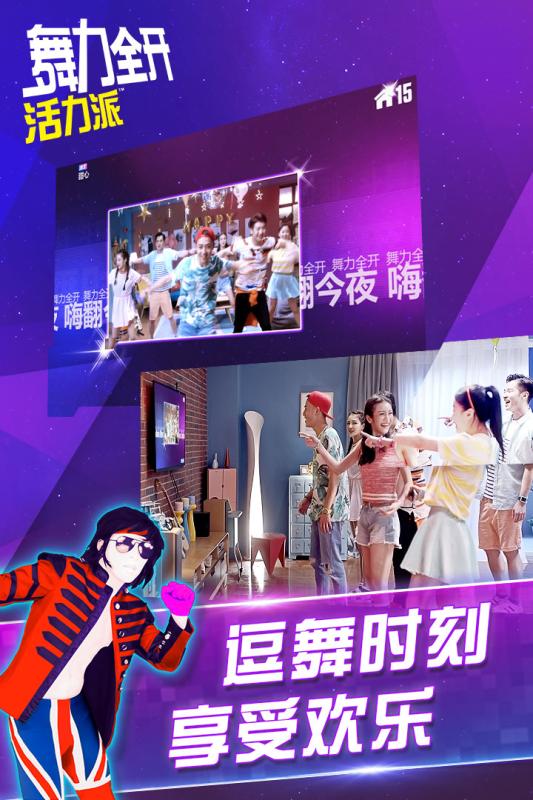舞力全开活力派手游iOS软件封面