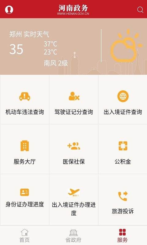 河南政务软件封面