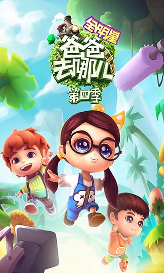 爸爸去哪儿全明星手游ios软件封面