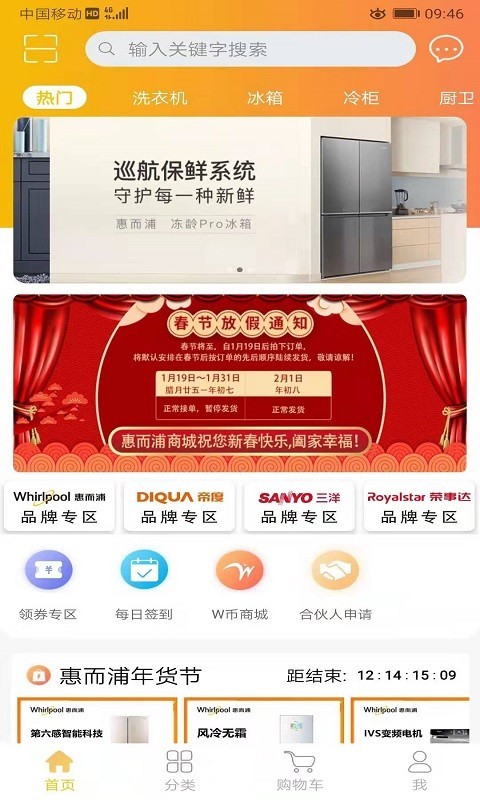 惠而浦商城软件封面