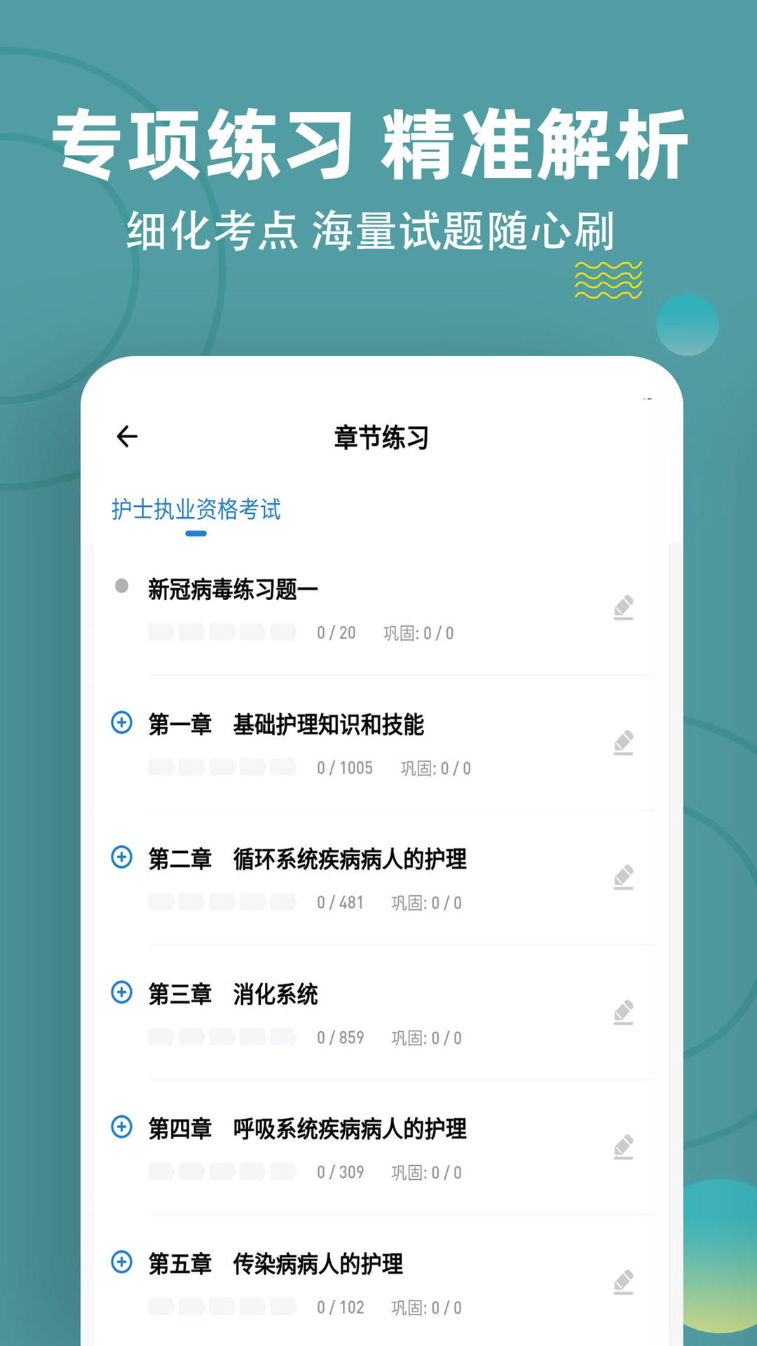 执业护士练题狗软件封面
