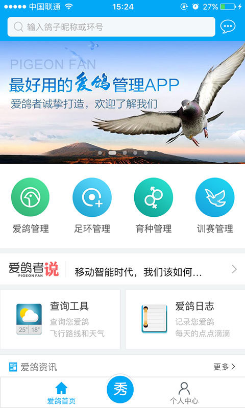 爱鸽者软件封面