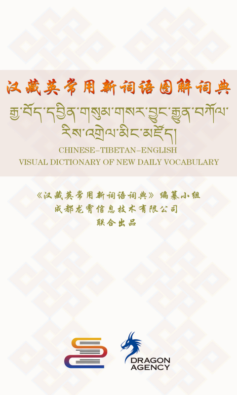 汉藏英辞典软件封面