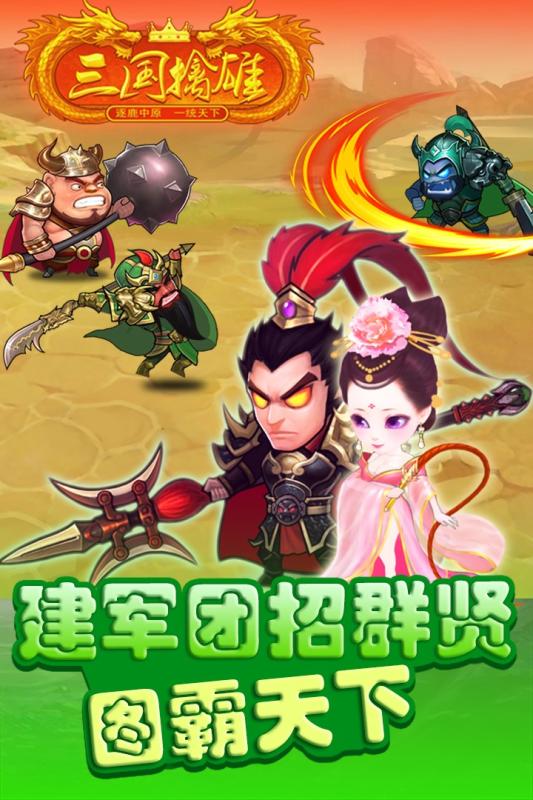 三国擒雄手游ios软件封面
