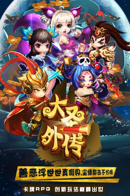 大圣外传手游ios软件封面