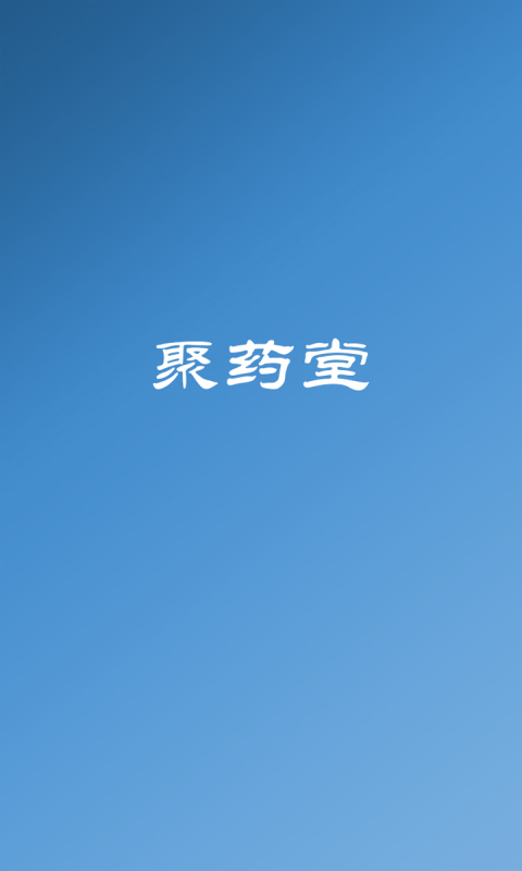 聚药堂饮片软件封面