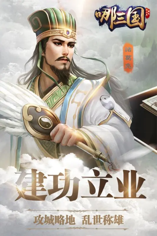 哪三国 itunes软件封面