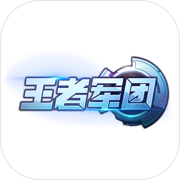 王者军团手游iOS