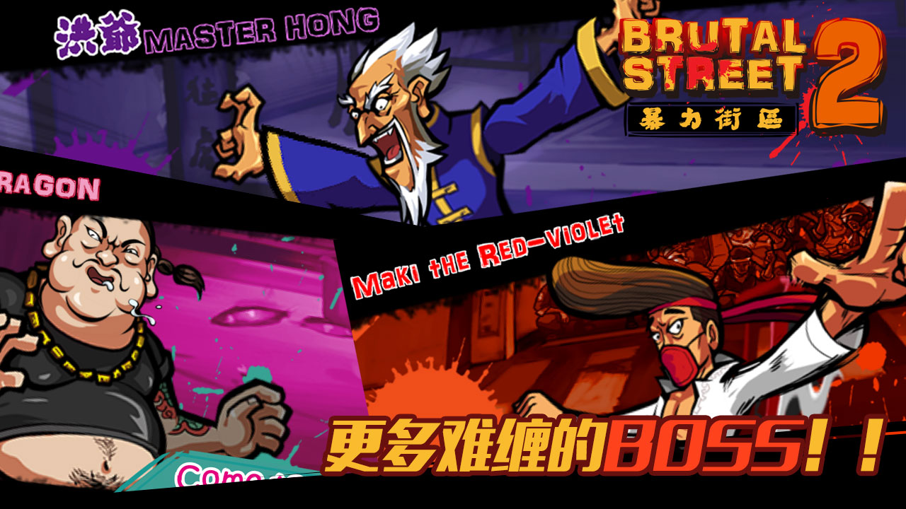 暴力街区2手游iOS软件封面