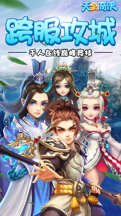 天剑奇侠手游ios软件封面