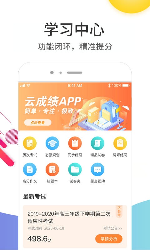 云成绩软件封面