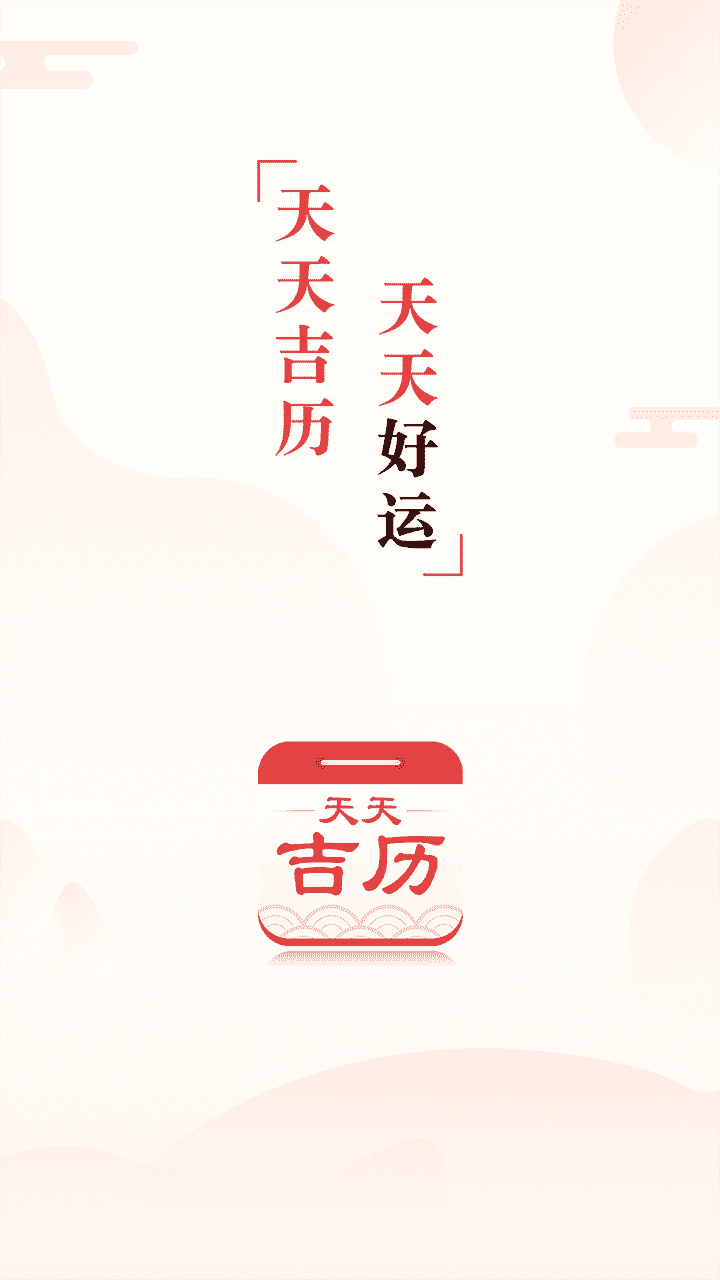 天天吉历软件封面