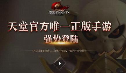 天堂红骑士手游iOS软件封面