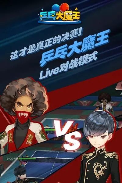 乒乓大魔王手游软件封面