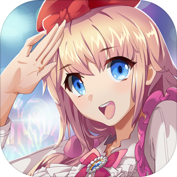 元气偶像季手游iOS