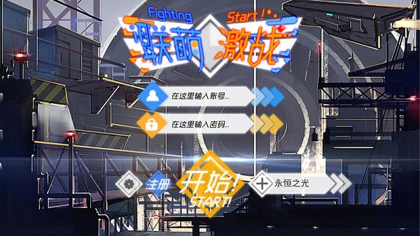 联萌激战手游iOS软件封面