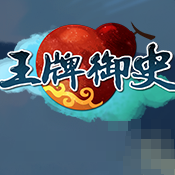 王牌御史手游