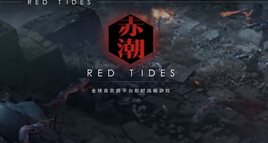 赤潮手游软件封面