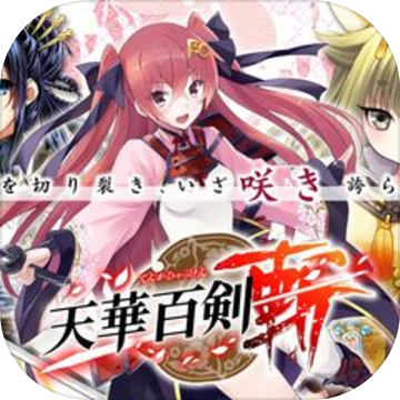 天华百剑斩手游iOS
