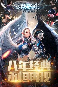 永恒归来手游iOS软件封面