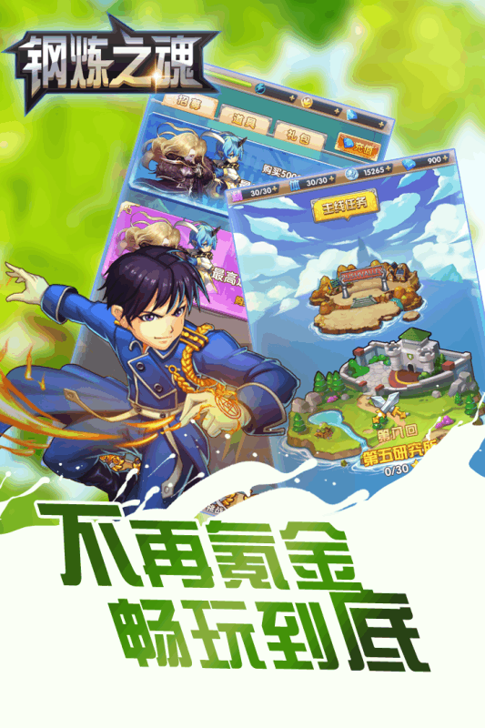 钢炼之魂手游软件封面