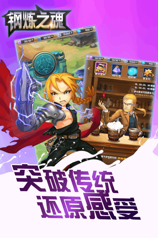 钢炼之魂手游软件封面