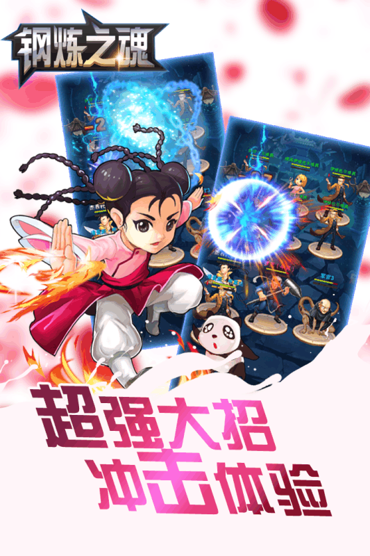 钢炼之魂手游软件封面