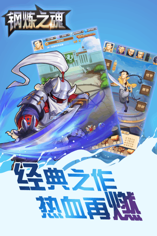 钢炼之魂手游软件封面