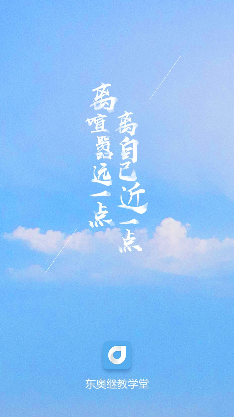 东奥继教学堂软件封面