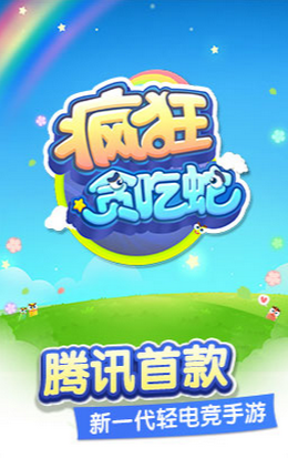疯狂贪吃蛇手游ios软件封面
