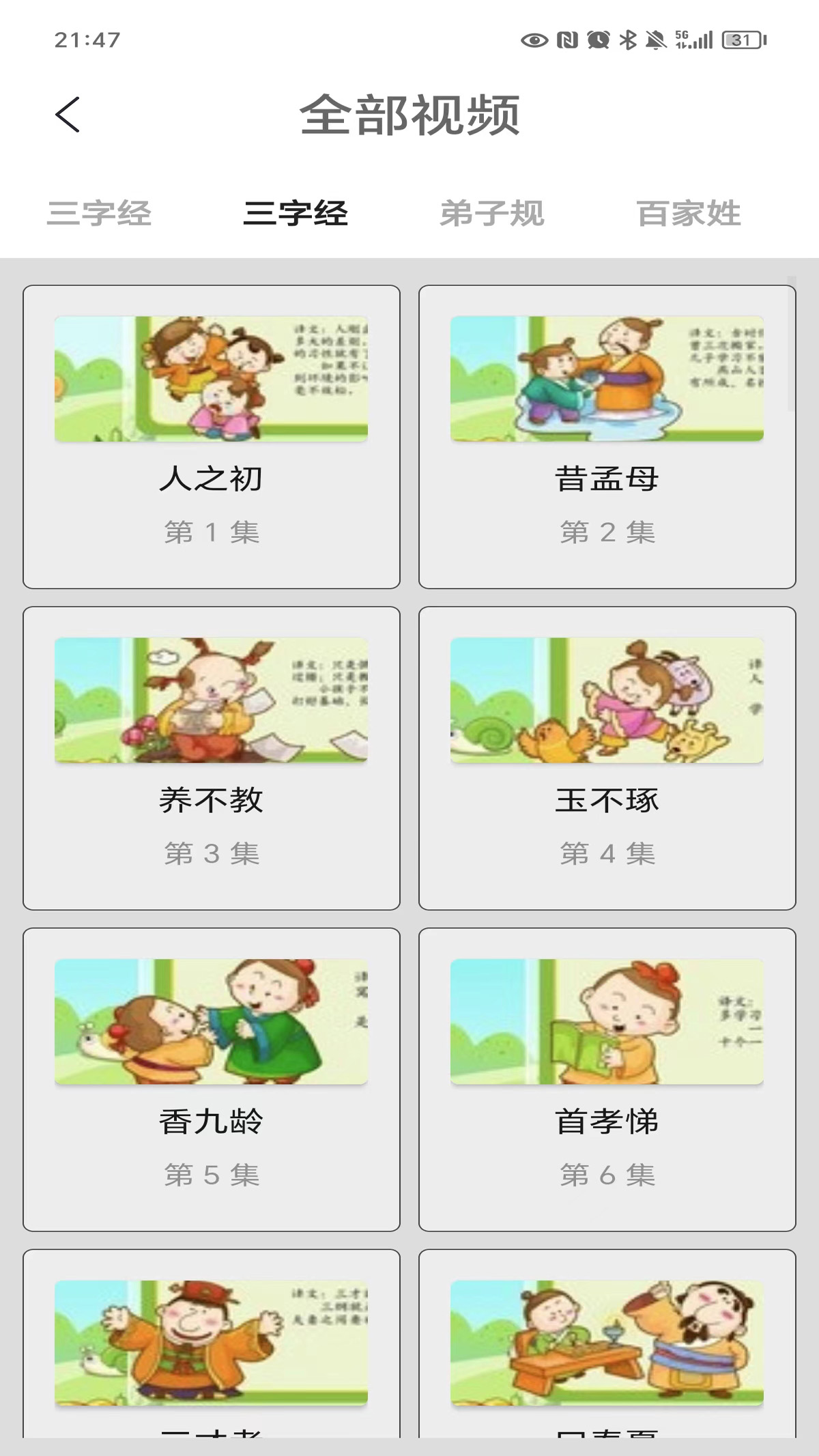 三字经软件封面