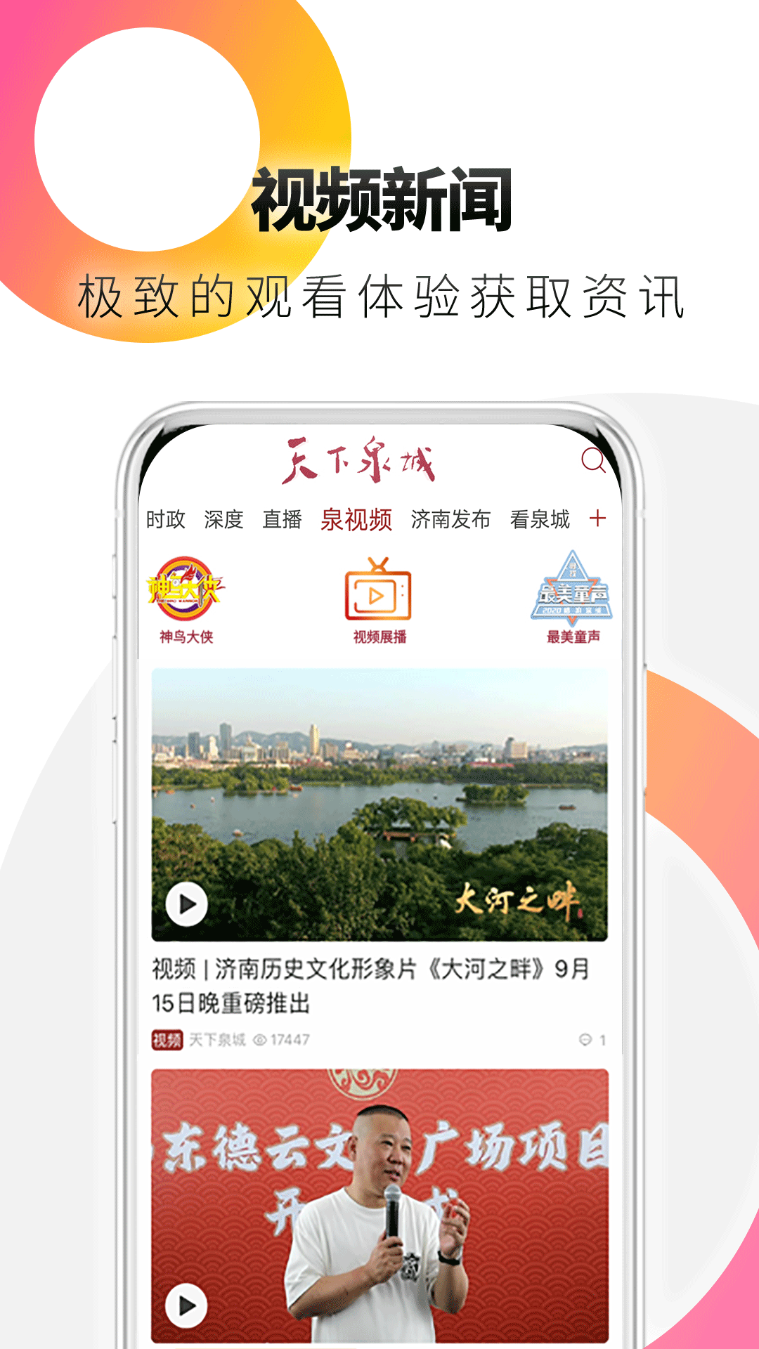 天下泉城软件封面
