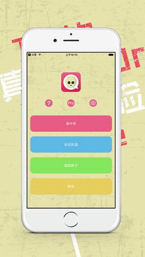 真心话大冒险PRO软件封面