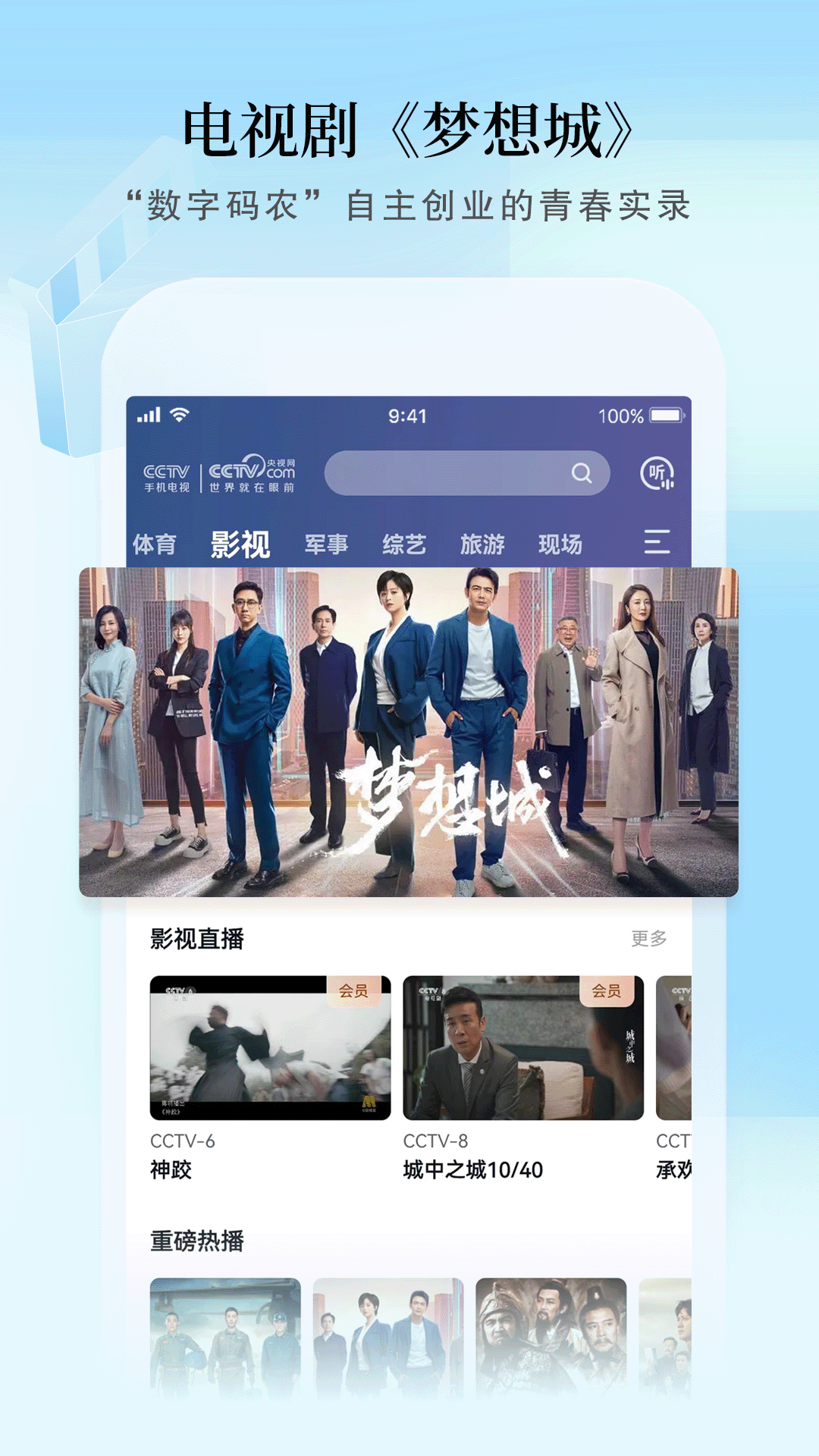 CCTV手机电视软件封面