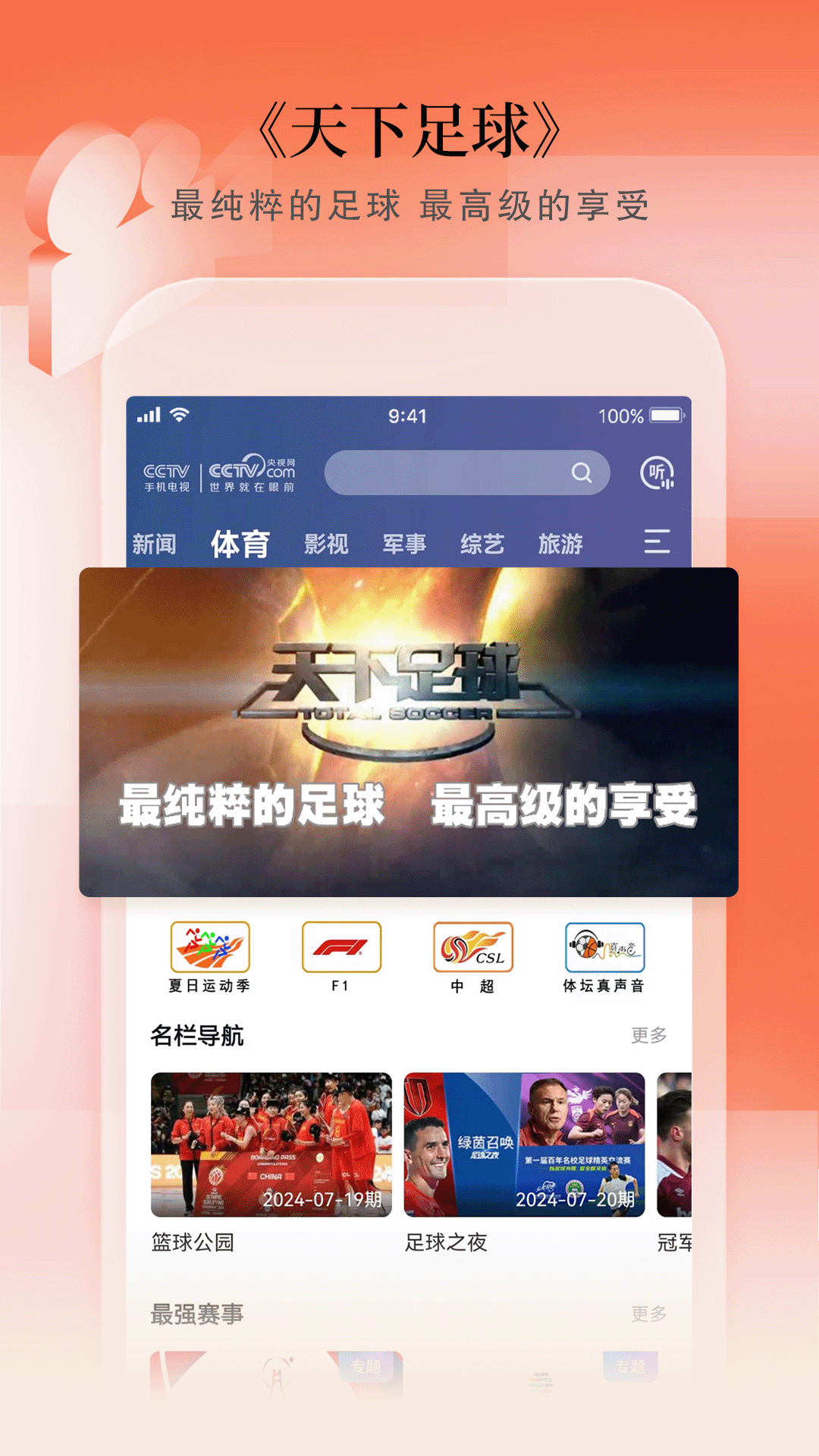 CCTV手机电视软件封面