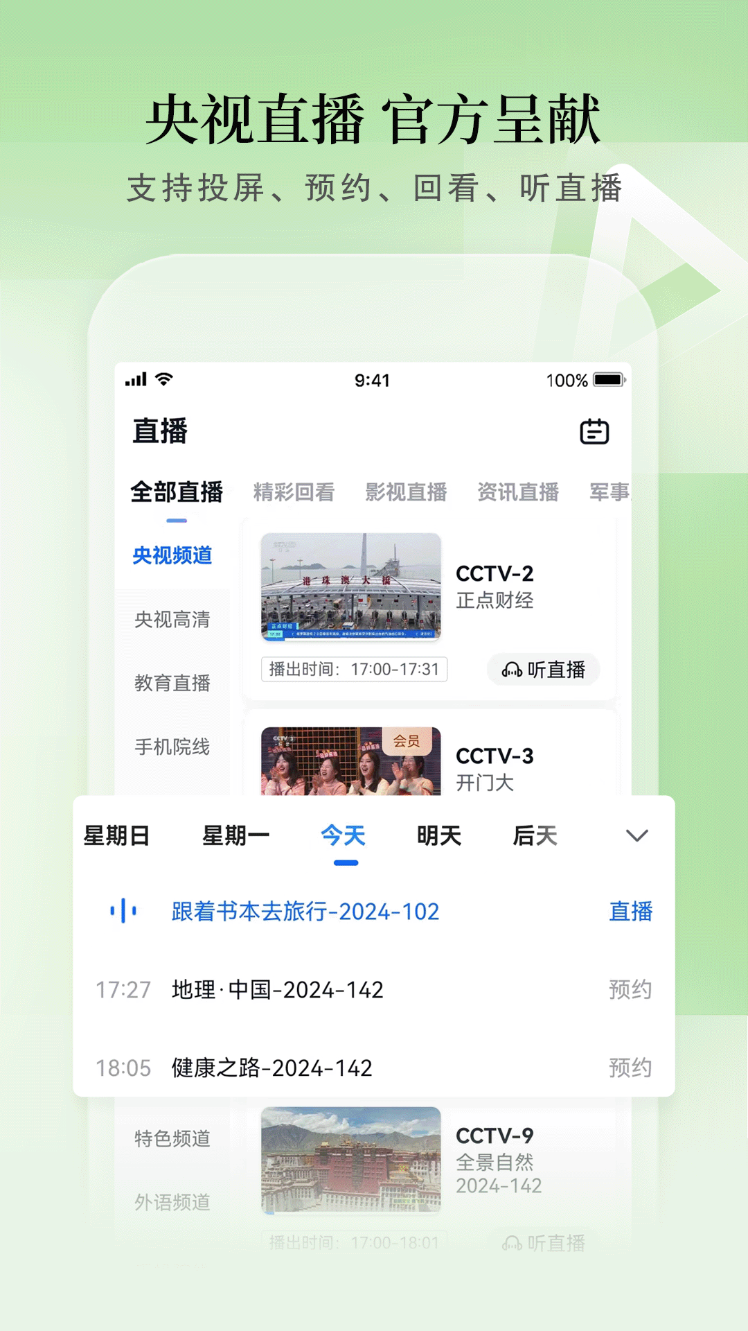 CCTV手机电视软件封面
