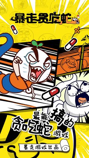 暴漫贪吃蛇iOS软件封面