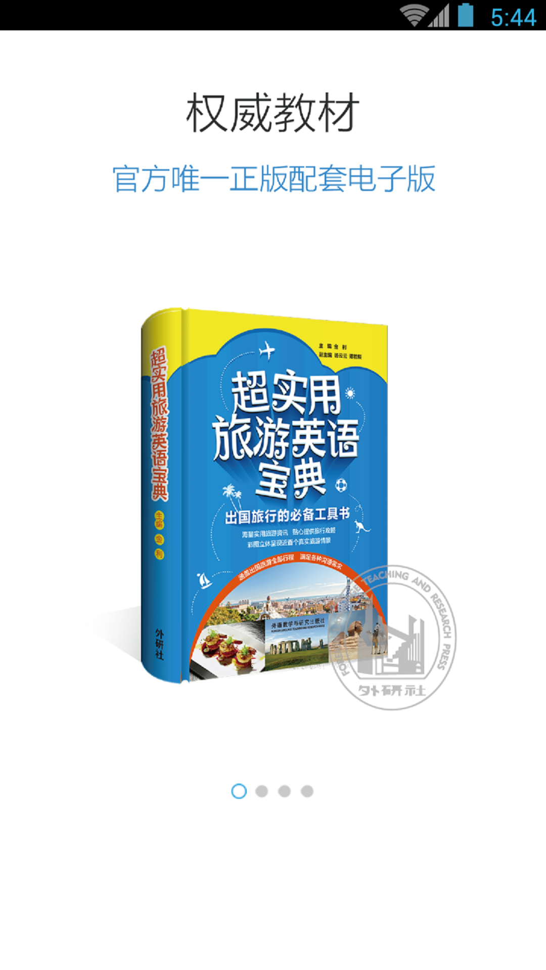 超实用旅游英语宝典软件封面