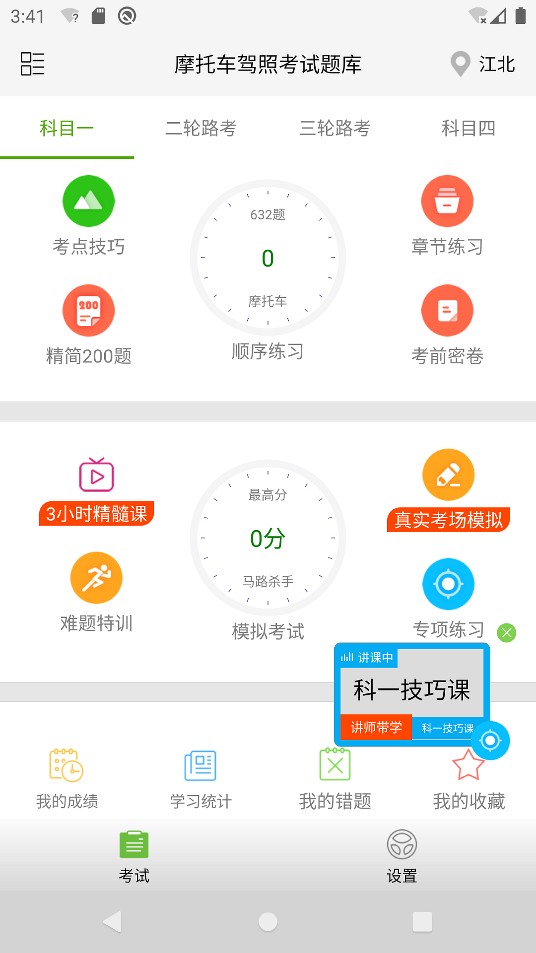 摩托车驾照考试题库软件封面