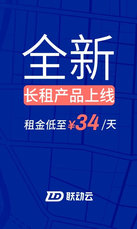 联动云租车软件封面