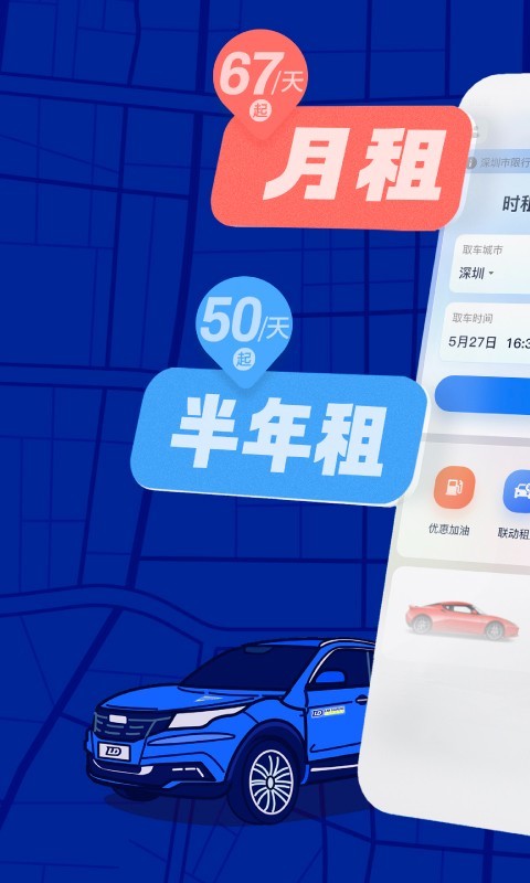 联动云租车软件封面