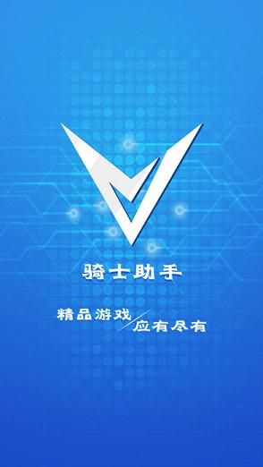 骑士游戏盒子ios官方软件封面