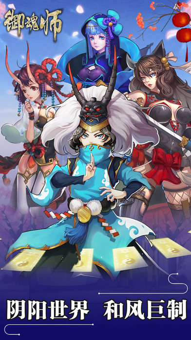 御魂师软件封面