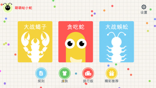 贪吃蛇斗蜈蚣软件封面